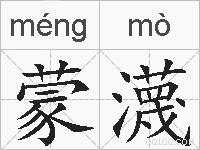 蒙瀎的拼音