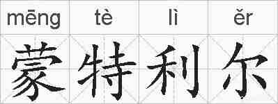 蒙特利尔的拼音