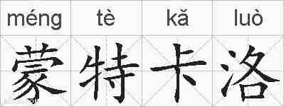 蒙特卡洛的拼音