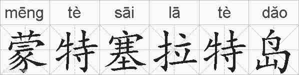 蒙特塞拉特岛的拼音