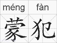 蒙犯的拼音