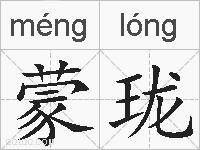 蒙珑的拼音