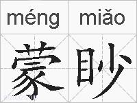 蒙眇的拼音