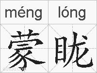 蒙眬的拼音