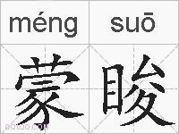 蒙睃的拼音