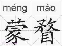 蒙瞀的拼音