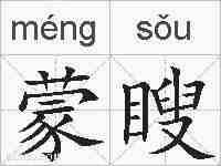 蒙瞍的拼音