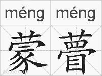 蒙瞢的拼音