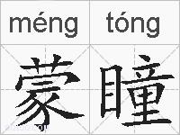 蒙瞳的拼音