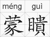 蒙瞶的拼音