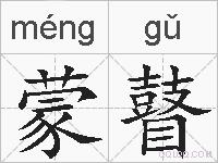 蒙瞽的拼音