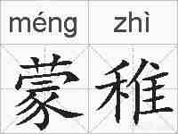 蒙稚的拼音
