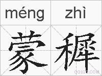 蒙穉的拼音