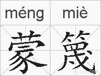 蒙篾的拼音
