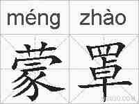 蒙罩的拼音