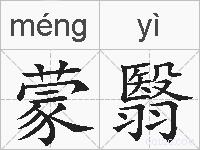 蒙翳的拼音