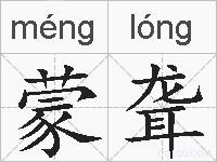 蒙聋的拼音