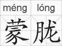 蒙胧的拼音