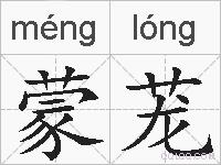 蒙茏的拼音