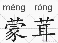 蒙茸的拼音