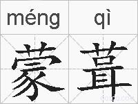 蒙葺的拼音