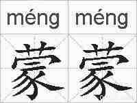 蒙蒙的拼音