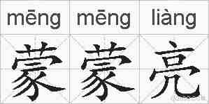 蒙蒙亮的拼音