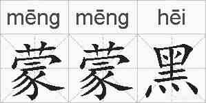 蒙蒙黑的拼音