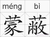 蒙蔽的拼音