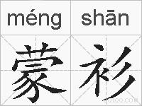蒙衫的拼音