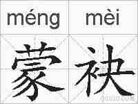 蒙袂的拼音