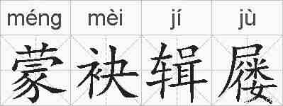 蒙袂辑屦的拼音