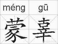 蒙辜的拼音