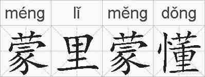 蒙里蒙懂的拼音