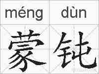 蒙钝的拼音
