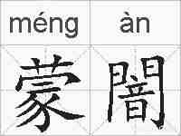 蒙闇的拼音