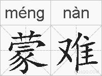 蒙难的拼音
