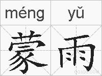 蒙雨的拼音