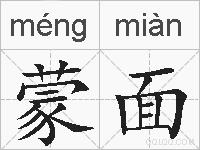 蒙面的拼音