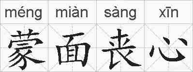蒙面丧心的拼音