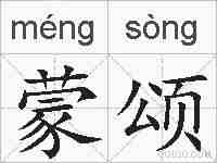 蒙颂的拼音