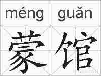 蒙馆的拼音