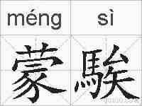 蒙騃的拼音
