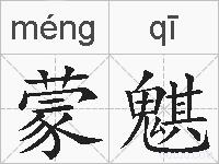 蒙魌的拼音
