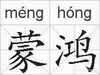 蒙鸿的拼音