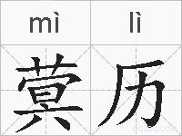 蓂历的拼音