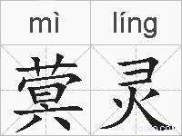蓂灵的拼音