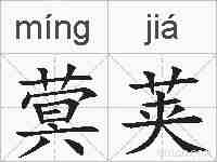 蓂荚的拼音