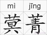 蓂菁的拼音