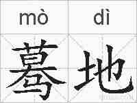 蓦地的拼音